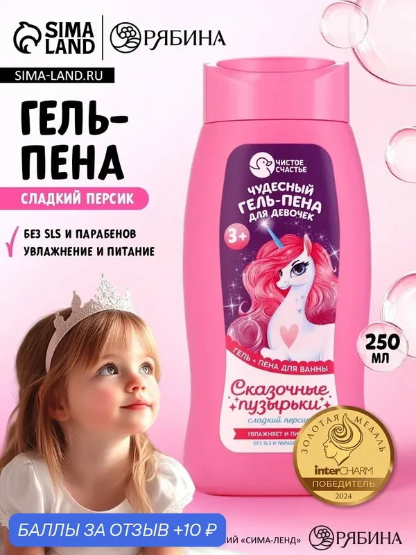 Гель-пена для девочек «Чудесная пена», аромат сладкий персик, 250 мл, Чистое счастье — Чистое счастье, скидка по промокоду Яндекс Маркет