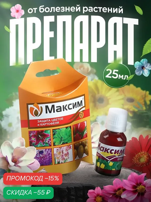 Фунгицид Ваше Хозяйство "Максим", флакон, для растений, защита от болезней, 25 мл — Ваше хозяйство, скидка по промокоду Яндекс Маркет