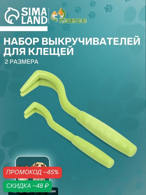 Набор выкручивателей Пижон, для клещей, зеленый, пластик, 2 штуки — ПИЖОН, скидка по промокоду Яндекс Маркет