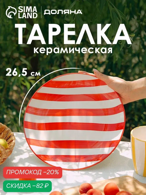Тарелка обеденная Доляна "Райе" d=26.5 см, керамика, красная — Доляна, скидка по промокоду Яндекс Маркет