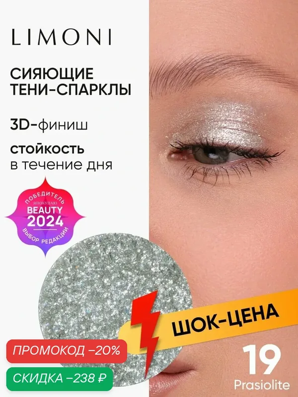 LIMONI Тени для век Eye Shadow Prism, блестящие, для глаз, тон 019 (запасной блок) — Limoni, скидка по промокоду Яндекс Маркет