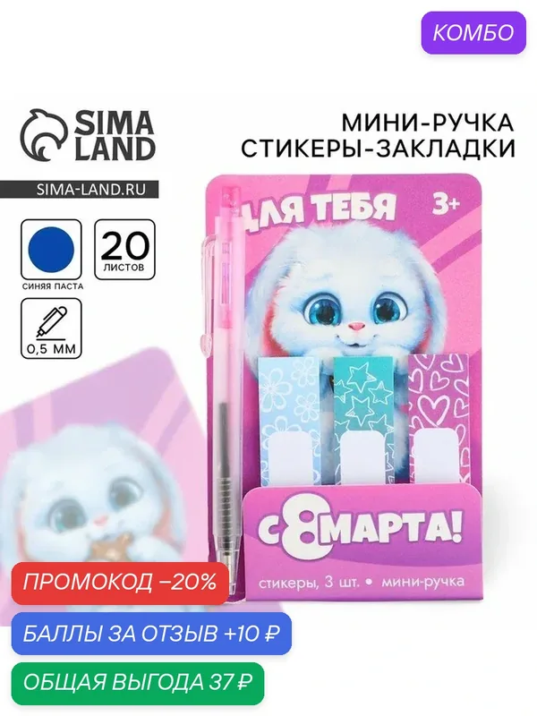 Подарочный набор, мини ручка и стикеры-закладки 20 л «Для тебя. 8 марта» — ArtFox, 10 баллов за отзыв Яндекс Маркет