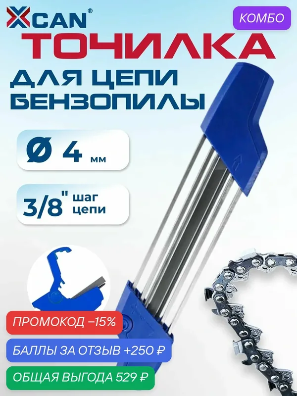 Точилка для цепи бензопилы XCAN, синяя, металл/пластик, 1 штука — XCAN, промокод и 250 баллов за отзыв Яндекс Маркет