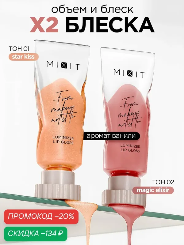 MIXIT Набор блески для губ увеличивающий объем и увлажняющий, тон 01 и 02. Декоративная косметика для макияжа MAKE UP — MIXIT, скидка по промокоду Яндекс Маркет
