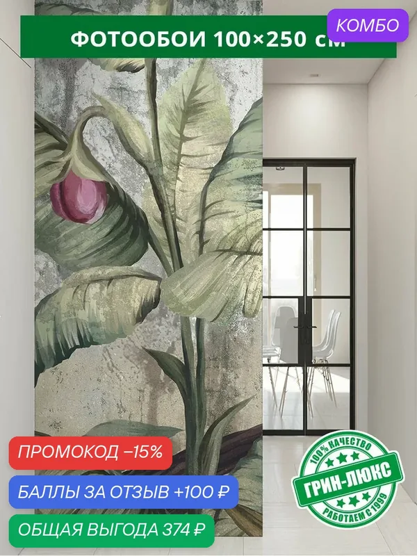 Фотообои на стену "Потертые тропики 100х250", обои флизелиновые гладкие в комнату спальню кухню коридор, листья — ГРИН-ЛЮКС, скидка по промокоду Яндекс Маркет