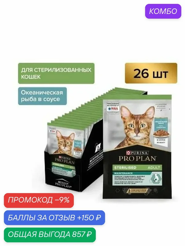 Влажный корм PRO PLAN Sterilised Maintenance для взрослых стерилизованных кошек и кастрированных котов, с океанической рыбой в соусе, 85 г x 26 шт — скидка по промокоду Яндекс Маркет
