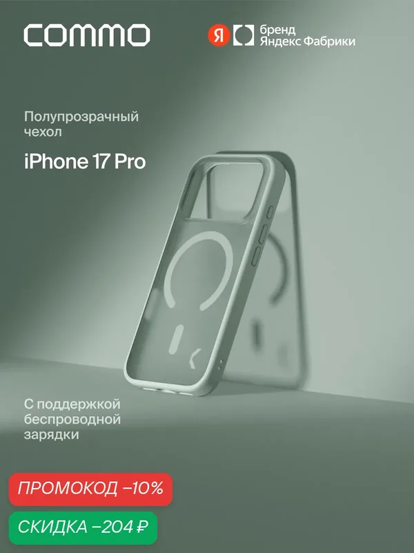 Чехол COMMO Haze для iPhone 17 Pro с поддержкой беспроводной зарядки, Светлый серо-зелёный — COMMO, скидка по промокоду Яндекс Маркет