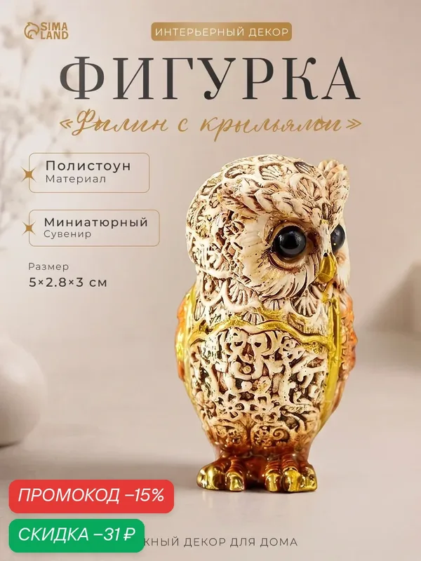 Фигурка полистоун «Филин беж с оранжевыми крыльями», 5×2.8×3 см, микс — Сима-ленд, скидка по промокоду Яндекс Маркет