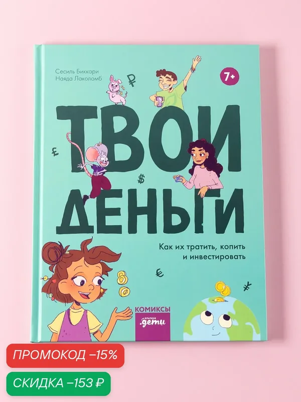 Книга "Твои деньги. Как их тратить, копить и инвестировать"| Биккари Сесиль, Лаколомб Наяда — Альпина. Дети, скидка по промокоду Яндекс Маркет