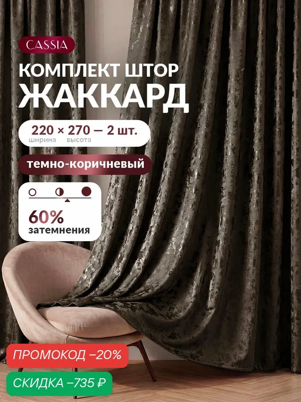 CASSIA Шторы для комнаты комплект "Денви" жаккард, 270 высота на 220 ширина, темно-коричневые — Cassia, скидка по промокоду Яндекс Маркет