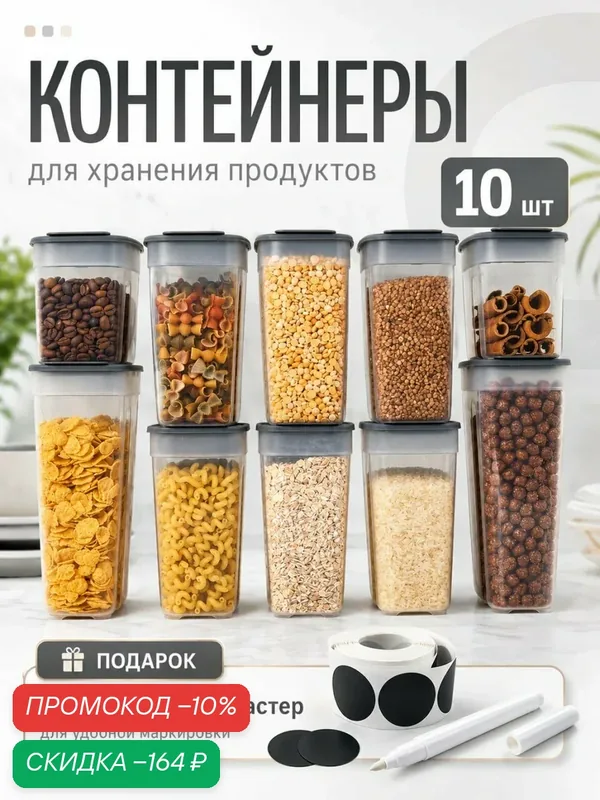 Контейнеры для сыпучих продуктов 10 шт, банки для хранения круп с крышкой. Набор пищевых ёмкостей 1, 1.4, 1.8 л. — Альт-Пласт, скидка по промокоду Яндекс Маркет