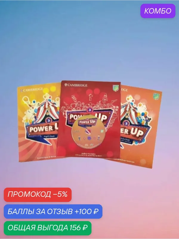 Power Up 3 (Полный комплект: Pupil's Book + Activity Book + буклет и 2 диска) — Cambridge, промокод и 100 баллов за отзыв Яндекс Маркет