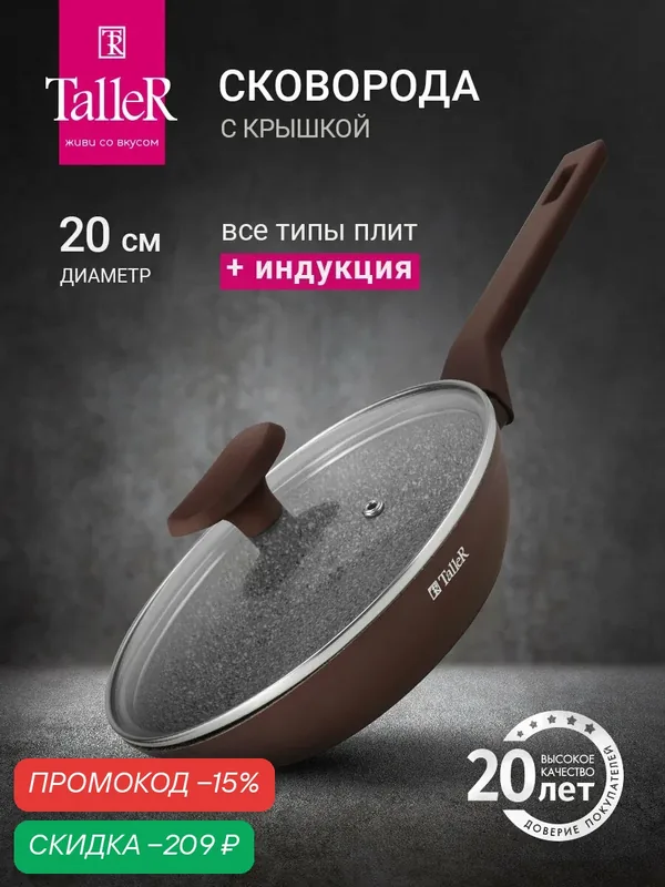 Сковорода с крышкой TalleR TR-44130 20 см, для всех типов плит — TalleR, скидка по промокоду Яндекс Маркет