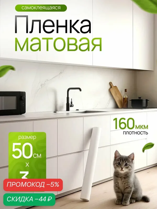 Пленка самоклеющаяся для мебели. Самоклеющаяся пленка для кухни ODEKO Матовая Белая 50х300см — Odeko, скидка по промокоду Яндекс Маркет