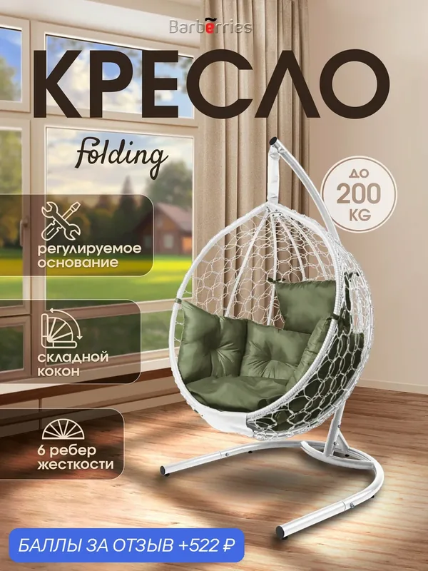 Кресло кокон подвесное Folding на стойке до 200кг — Barberries, 522 баллов за отзыв Яндекс Маркет