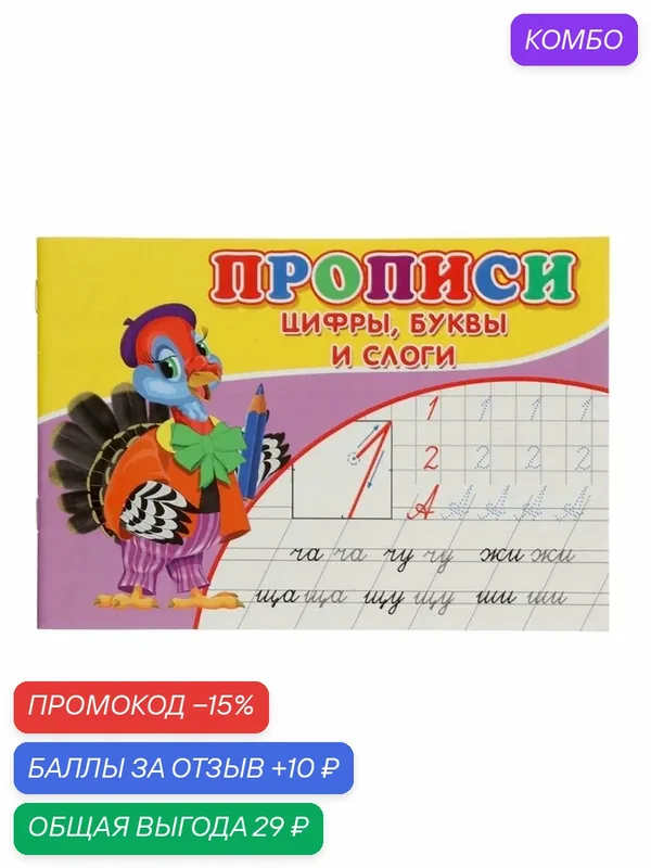 Прописи Сказочный Мир "Цифры, буквы, слоги", для детей от 3 лет, для развития моторики — Сказочный мир, промокод и 10 баллов за отзыв Яндекс Маркет