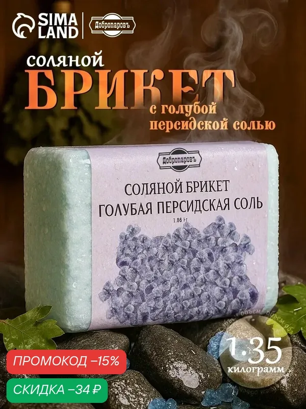 Соляной брикет "Голубая персидская соль" 1, 35 кг "Добропаровъ" — Добропаровъ, скидка по промокоду Яндекс Маркет