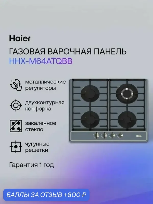 Haier HHX-M64ATQBB Газовая варочная панель, 4 конфорки, серая — Haier, 800 баллов за отзыв Яндекс Маркет
