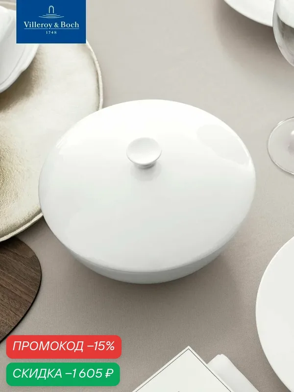 Блюдо для овощей с крышкой 1700 мл, Royal, Villeroy & Boch, Костяной Фарфор — Villeroy & Boch, скидка по промокоду Яндекс Маркет