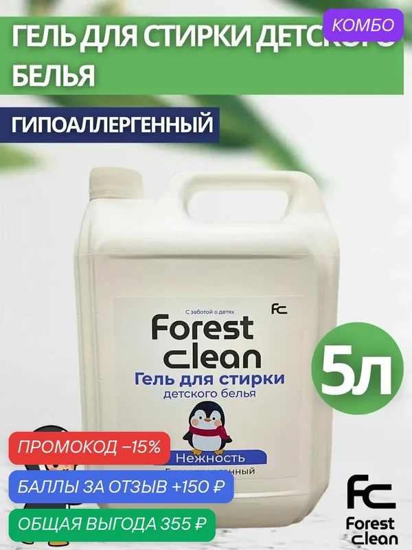 Гель-концентрат для стирки детского белья Forest Clean:"Нежность" 5л (арт.1281) — Forest Clean, промокод и 150 баллов за отзыв Яндекс Маркет