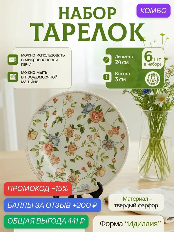Набор фарфоровых тарелок мелких 240 мм "Тиффани" ф. Идиллия, 6 шт, Добрушский фарфоровый завод — Добрушский фарфоровый завод, промокод и 200 баллов за отзыв Яндекс Маркет