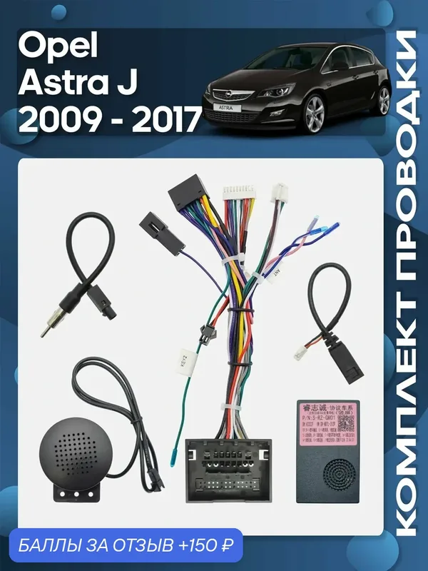 Комплект проводки Opel Astra J 2012+ для установки Android магнитолы / Wide Media — Wide Media, 150 баллов за отзыв Яндекс Маркет