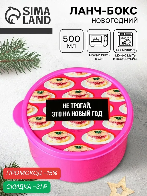 Ланч-бокс «Не трогай, это на Новый Год», 500 мл, круглый, новогодний — Сима-ленд, скидка по промокоду Яндекс Маркет
