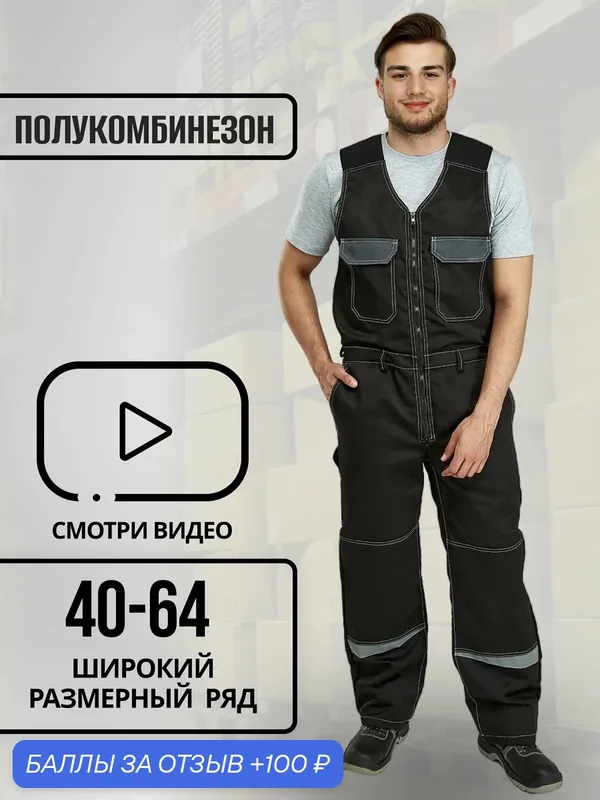 Полукомбинезон рабочий — 100 баллов за отзыв Яндекс Маркет