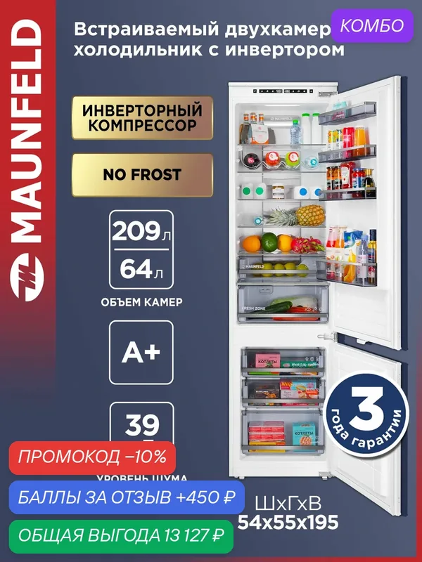 Холодильник-морозильник встраиваемый MAUNFELD MBF193NFWGR Inverter — MAUNFELD, промокод и 450 баллов за отзыв Яндекс Маркет