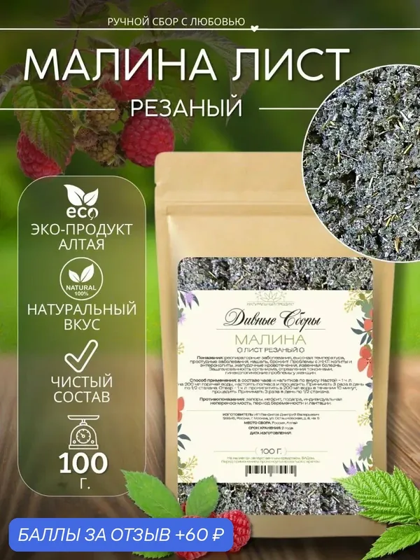 Малина листья резаные сушеные 100гр, в крафт-пакете с zip-lock — 60 баллов за отзыв Яндекс Маркет