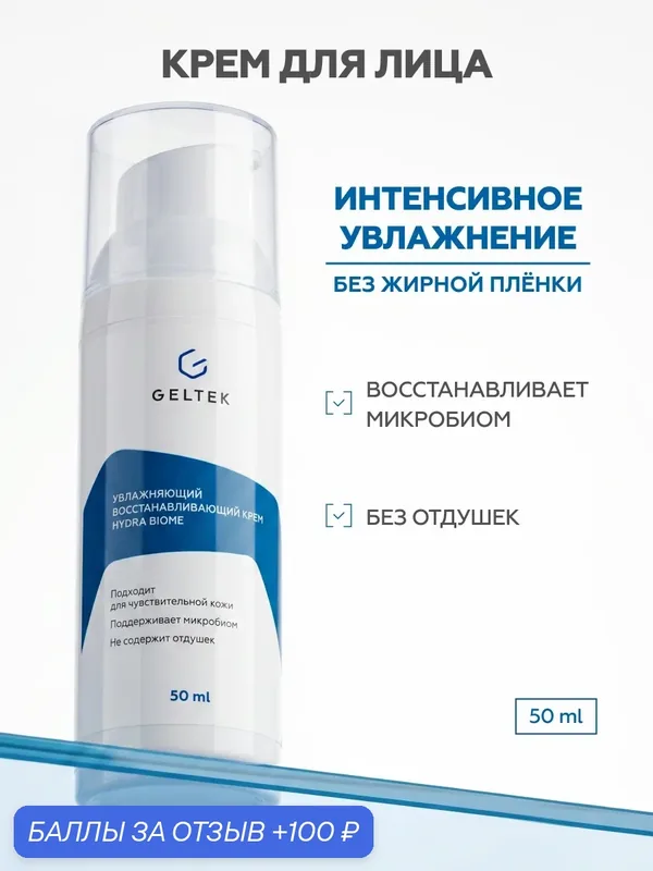 Гельтек Крем увлажняющий Hydra Biome с пребиотиками для восстановления кожи 50 мл — Гельтек, 100 баллов за отзыв Яндекс Маркет