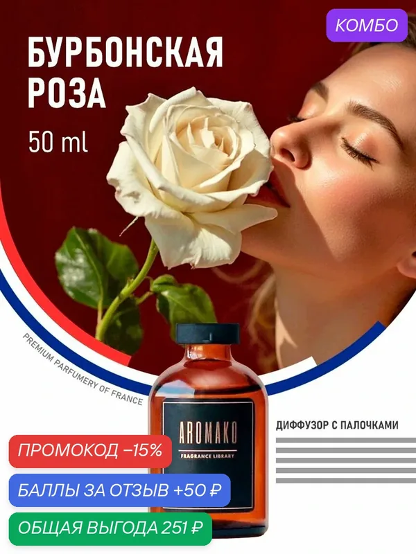 Диффузор для дома Aromako с палочками бурбонская роза, 50 мл — AromaKo, скидка по промокоду Яндекс Маркет