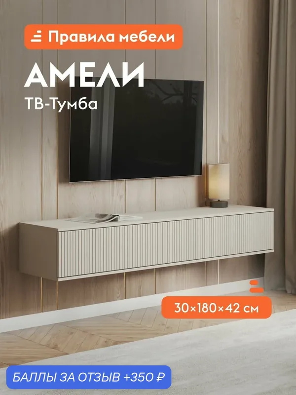 Тумба под телевизор навесная Амели ТВ с ящиками, 180.2х41.6х29.9 см, Кашемир — Правила мебели, 350 баллов за отзыв Яндекс Маркет