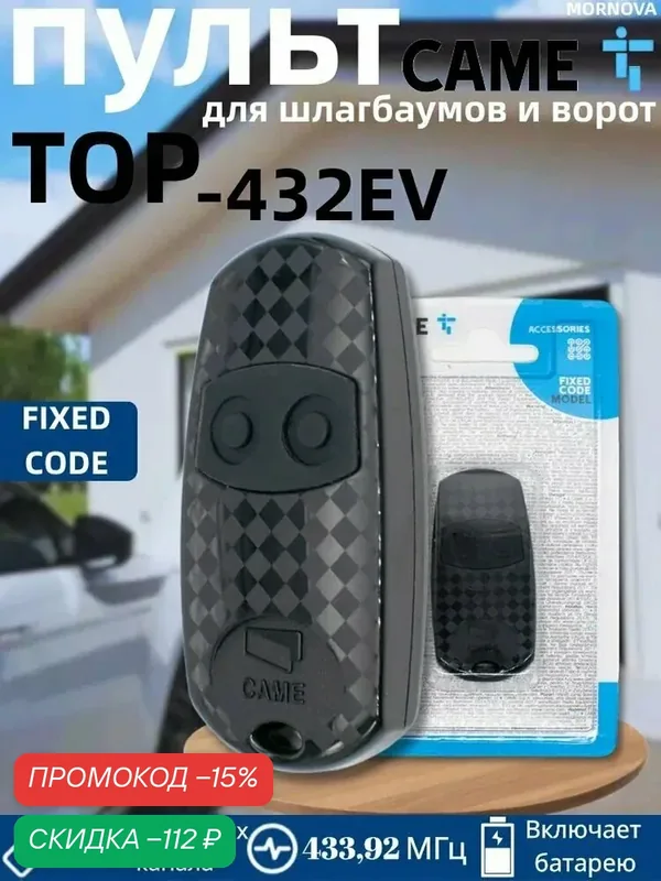 Пульт CAME ТОР-432ЕV для ворот и шлагбаумов, частота 433, 92 МГц. — скидка по промокоду Яндекс Маркет
