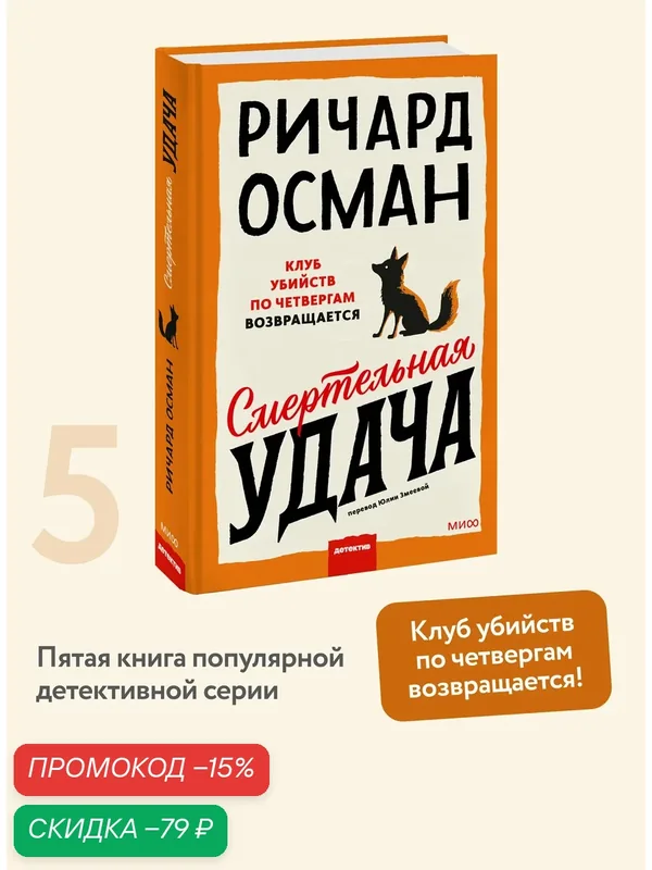 Ричард Осман. Смертельная удача — Манн, Иванов и Фербер, скидка по промокоду Яндекс Маркет