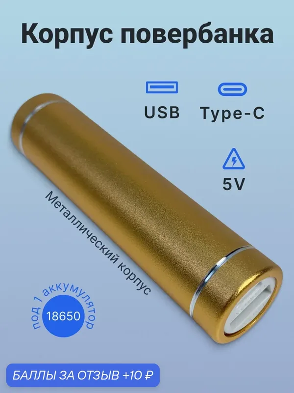 Корпус для сборки power bank Run Energy, Type-C, 1x18650 (золотой) — Run energy, скидка по промокоду Яндекс Маркет