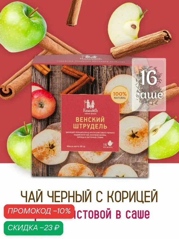Черный листовой чай с яблоком и корицей "Венский Штрудель" в пакетиках 16 шт./ Чайная ферма КамлевЪ — Камлёвъ, скидка по промокоду Яндекс Маркет