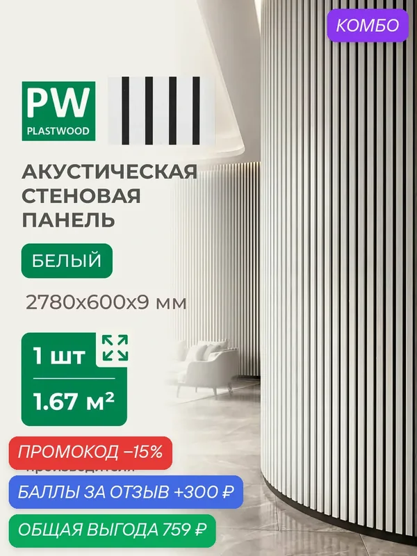 Акустическая реечная стеновая панель длинная, Белый, 2780х600х9 мм, PLASTWOOD — PlastWood, промокод и 300 баллов за отзыв Яндекс Маркет