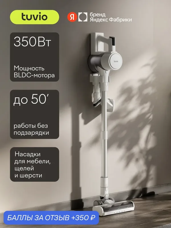 Вертикальный пылесос беспроводной с насадками, 350 Вт Tuvio TVC10S — Tuvio, 350 баллов за отзыв Яндекс Маркет