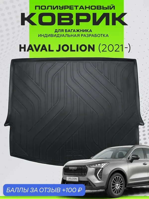 Коврик в багажник для Haval Jolion 2WD/4WD 2021-н. в. (Хавал Джолион), полиуретан — POLYDRIVE, 100 баллов за отзыв Яндекс Маркет
