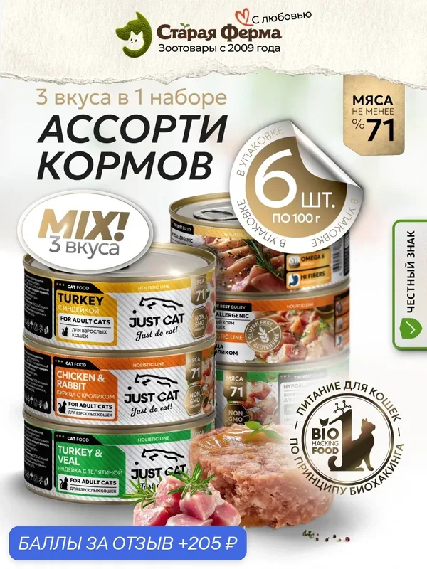 Влажный корм для кошек Just Cat, ассорти (с индейкой, с курицей и кроликом, с индейкой и телятиной) 100 г х 6 шт — JUST CAT, 205 баллов за отзыв Яндекс Маркет