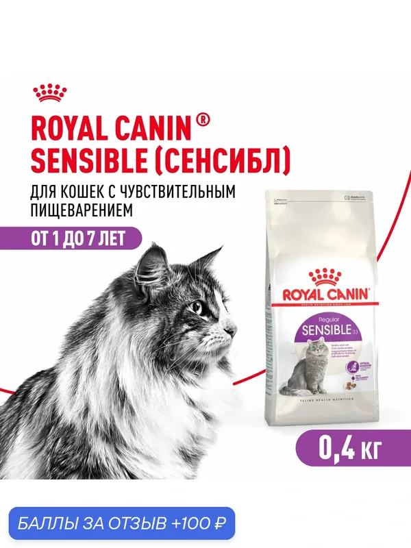 Сухой корм для кошек Royal Canin Sensible 33 для чувствительной пищеварительной системы, 0, 4 кг — Royal Canin, 100 баллов за отзыв Яндекс Маркет
