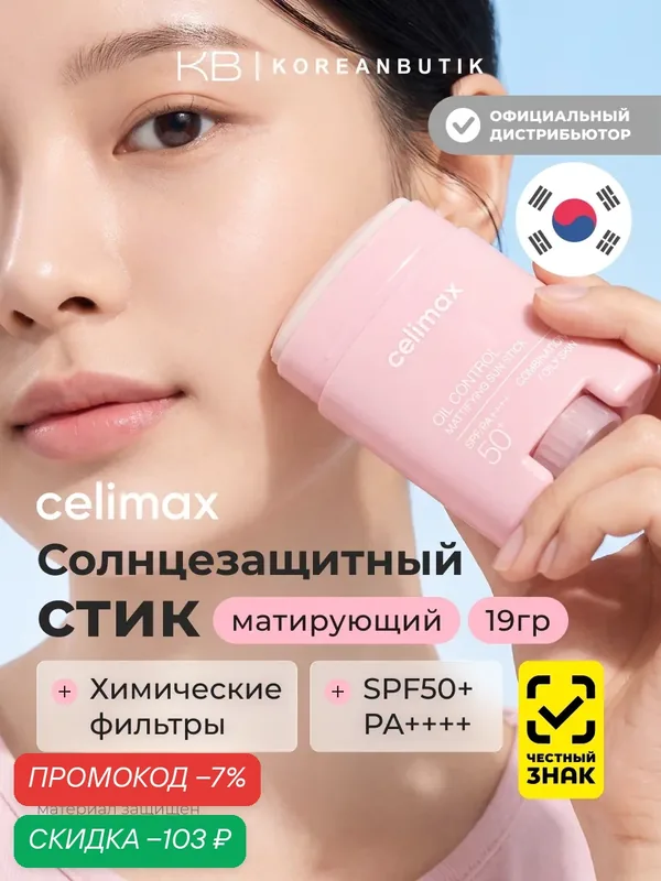 СПФ стик с матовым финишем | Celimax Oil Control Mattifying Sun Stick SPF50+ PA++++ 19g — celimax, скидка по промокоду Яндекс Маркет