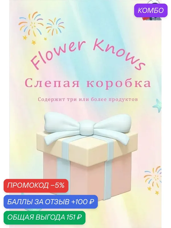 Эксклюзивный набор Flower Knows с декоративной косметикой, 3-4 предмета в боксе — промокод и 100 баллов за отзыв Яндекс Маркет