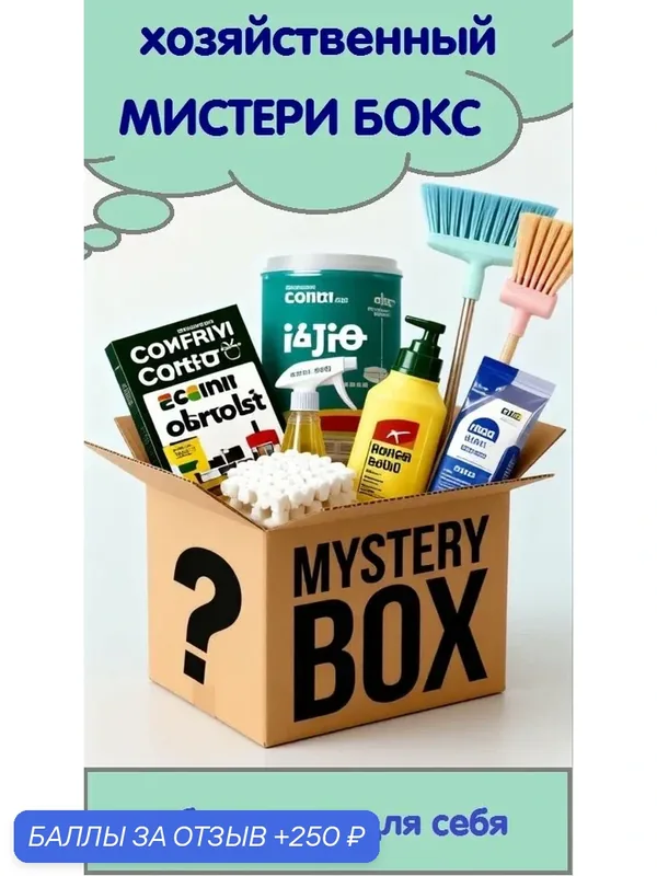 Мистери бокс хозяйственный. Сюрприз который собран как для себя. — 250 баллов за отзыв Яндекс Маркет