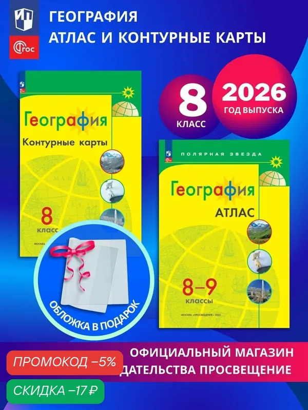 География. 8 класс. Комплект Атлас и контурные карты к УМК "Полярная звезда" 2026+обл — Просвещение, скидка по промокоду Яндекс Маркет