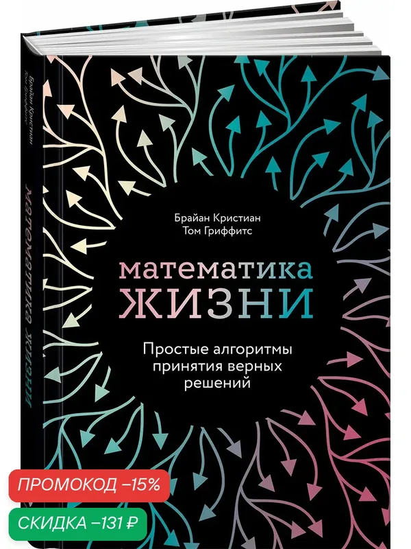 Книга Альпина Паблишер "Математика жизни", Брайан Кристиан, Том Гриффитс, 372 стр — Альпина Паблишер, скидка по промокоду Яндекс Маркет