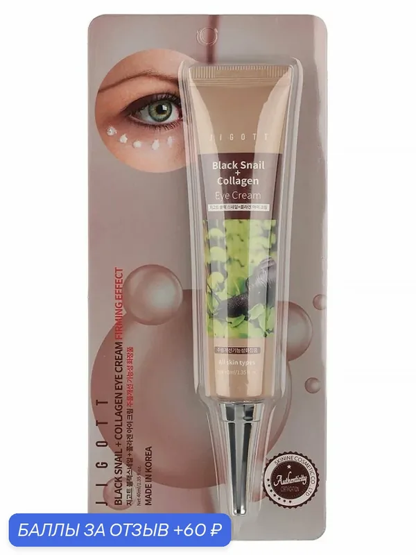 Крем для кожи вокруг глаз с фильтратом слизи улитики и коллагеном Jigott Black snail + Collagen Eye Cream, 40 мл — Jigott, 60 баллов за отзыв Яндекс Маркет