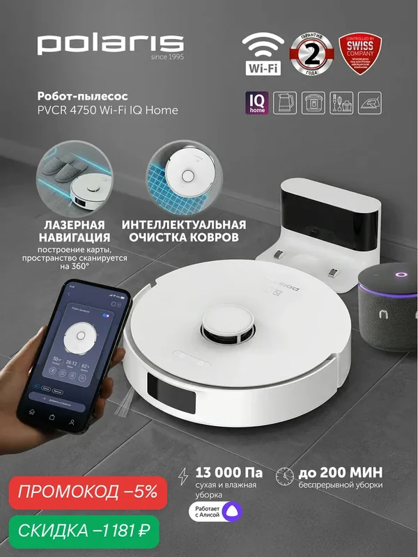 Робот-пылесос Polaris PVCR 4750 Wi-Fi IQ Home с лазерной навигацией, влажной и сухой уборкой, мощностью всасывания 13000 Па, Li-Ion 5000 мАч, управлением через приложение, построением карт помещений — Polaris, скидка по промокоду Яндекс Маркет