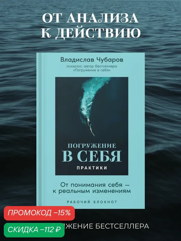 Книга "Погружение в себя. Практики. Рабочий блокнот" | Чубаров Владислав Валерьевич — Альпина Паблишер, скидка по промокоду Яндекс Маркет